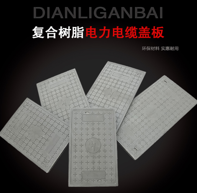屏山树脂复合电力盖板展示